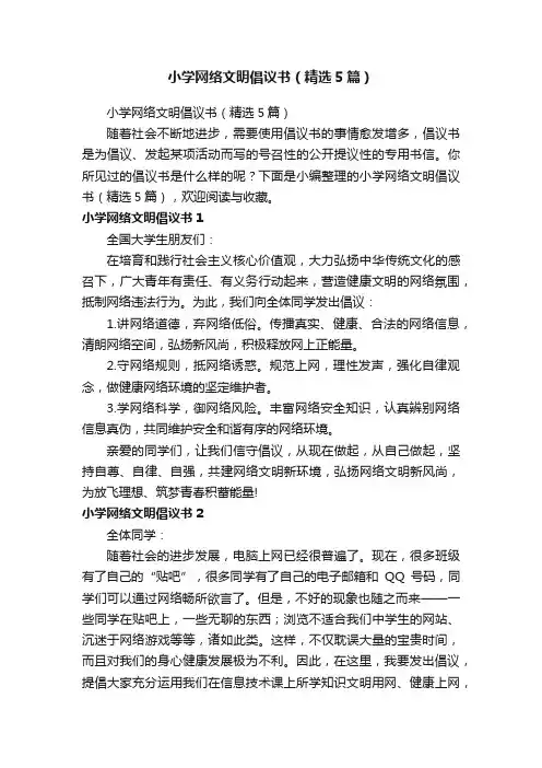 小学网络文明倡议书（精选5篇）
