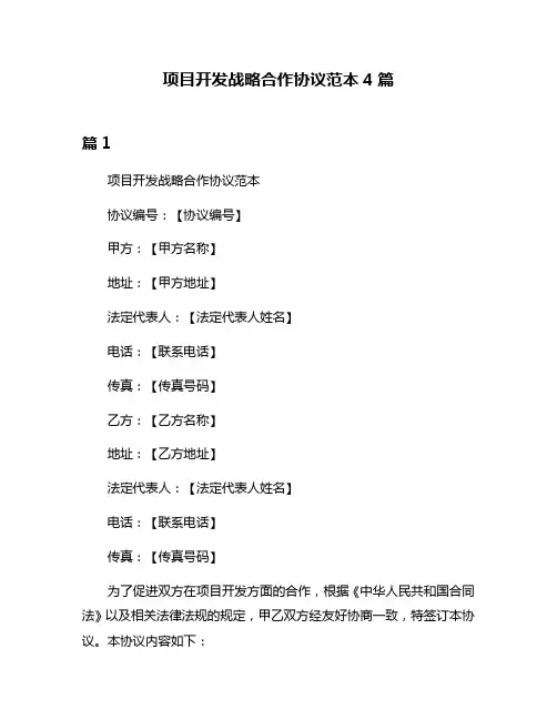 项目开发战略合作协议范本4篇
