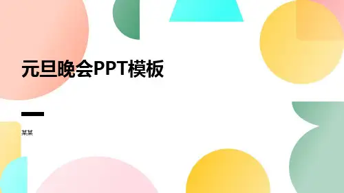 元旦晚会PPT模板