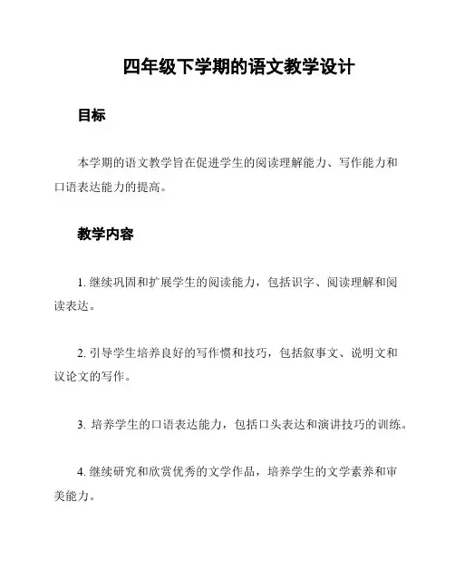 四年级下学期的语文教学设计