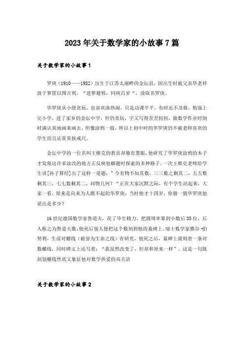 2023年关于数学家的小故事7篇