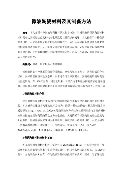 微波陶瓷材料及其制备方法
