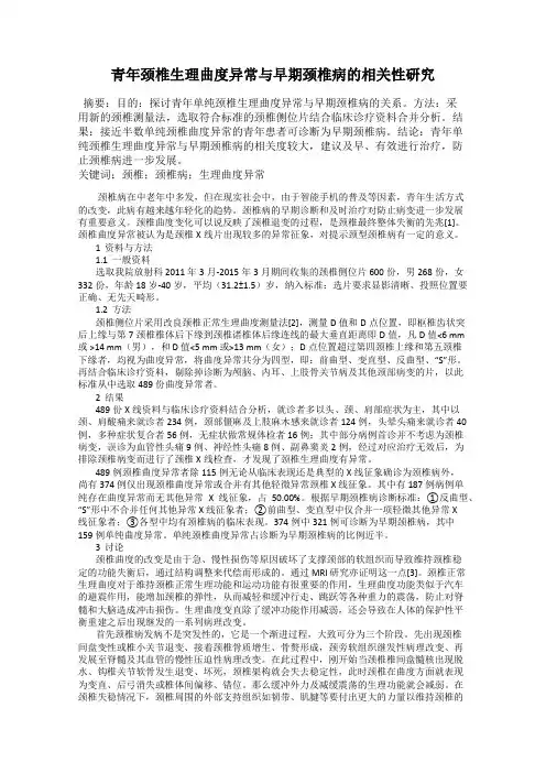 青年颈椎生理曲度异常与早期颈椎病的相关性研究