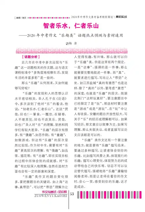 智者乐水，仁者乐山——2020年中考作文“乐趣类”话题热点预测与素材速用