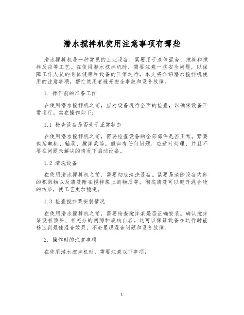 潜水搅拌机使用注意事项有哪些