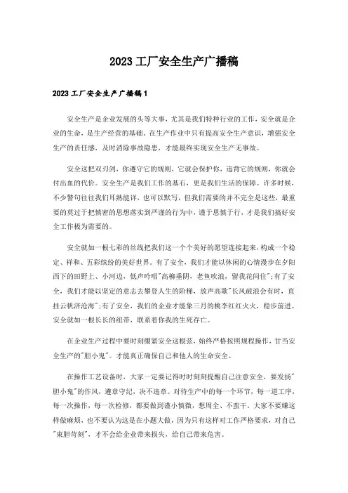 2023工厂安全生产广播稿
