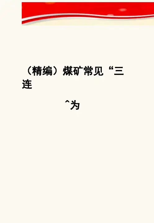 精编煤矿常见三违行为