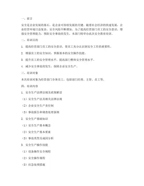 经营部门级安全教育培训