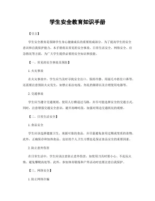 学生安全教育知识手册