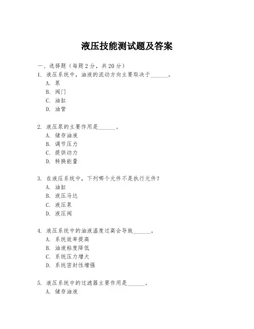 液压技能测试题及答案