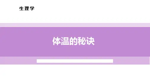 体温调节生理学