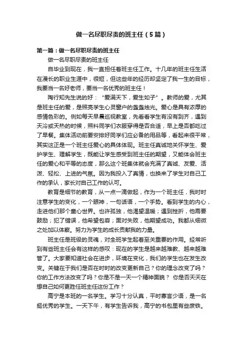 做一名尽职尽责的班主任（5篇）
