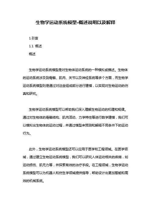 生物学运动系统模型-概述说明以及解释