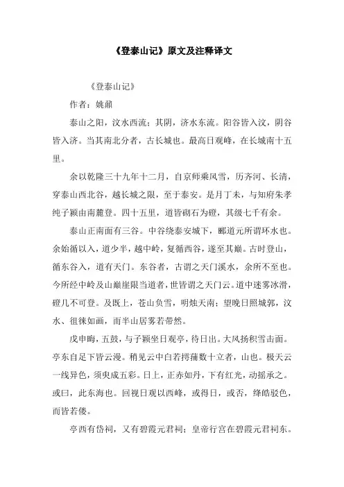 《登泰山记》原文及注释译文