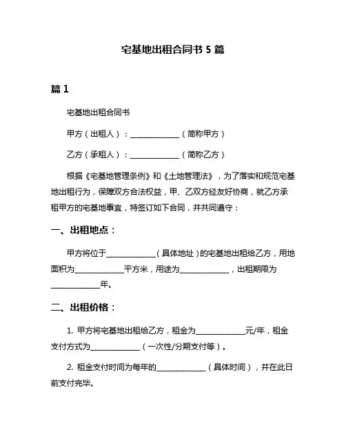 宅基地出租合同书5篇