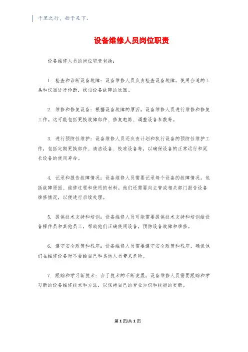 设备维修人员岗位职责