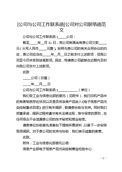 [公司与公司工作联系函]公司对公司联络函范文