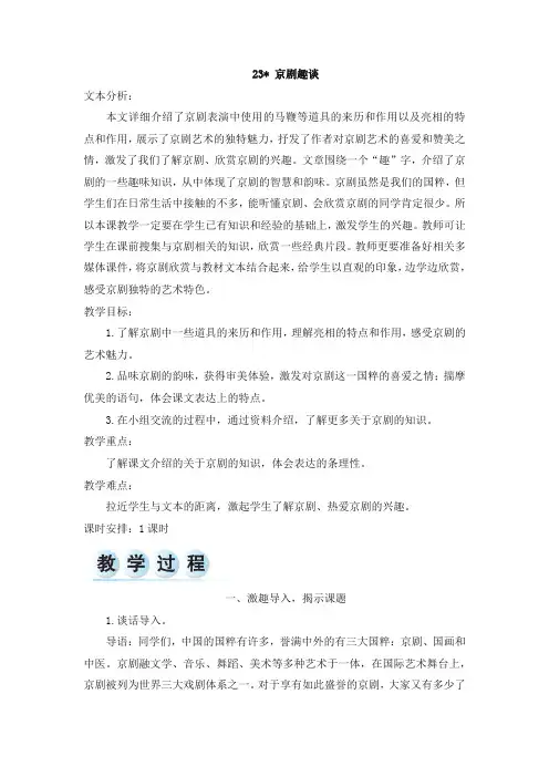 (2019新教材)部编版六年级语文上册23 京剧趣谈 教案+实录