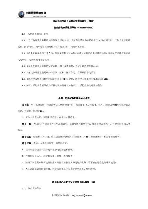 国内外标准对人体静电管理的规定(摘录)