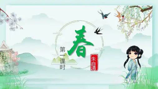 语文第1课《春》(64张PPT)