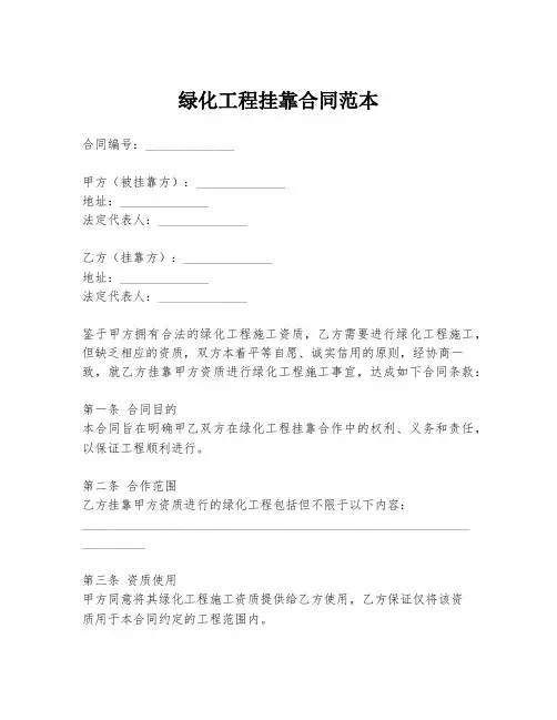 绿化工程挂靠合同范本