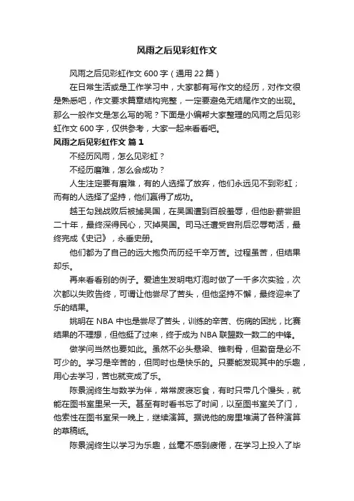 风雨之后见彩虹作文600字（通用22篇）