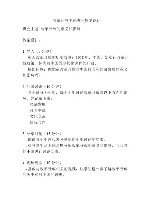 改革开放主题班会教案设计