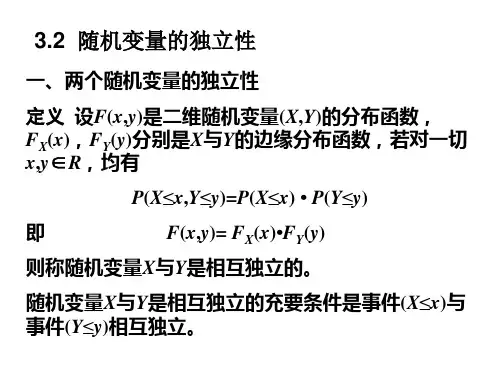 随机变量的独立性