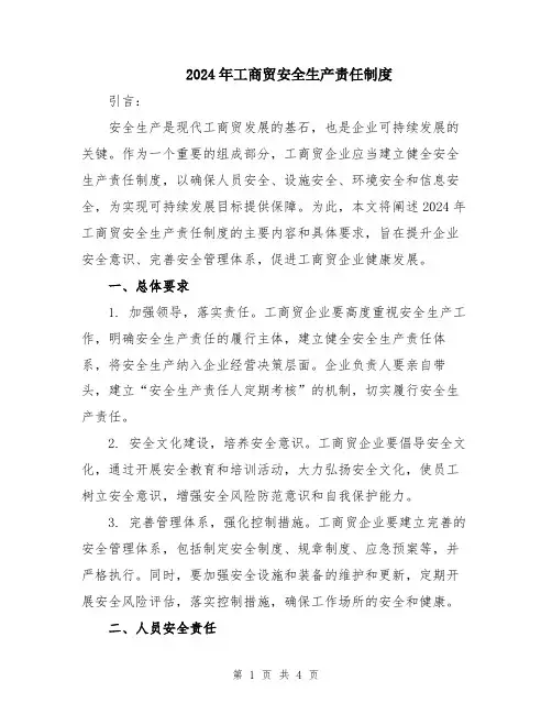 2024年工商贸安全生产责任制度