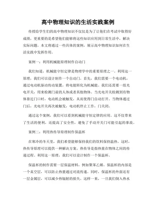 高中物理知识的生活实践案例