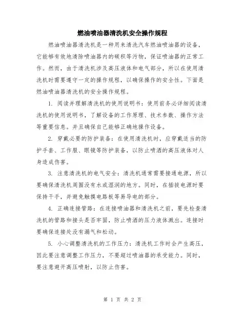 燃油喷油器清洗机安全操作规程