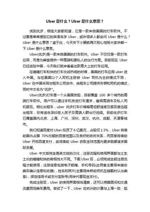 Uber是什么？Uber是什么意思？