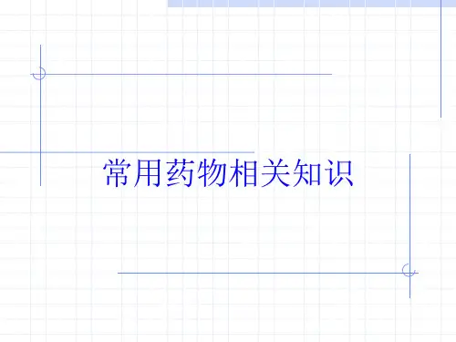 常用药物相关知识培训课件