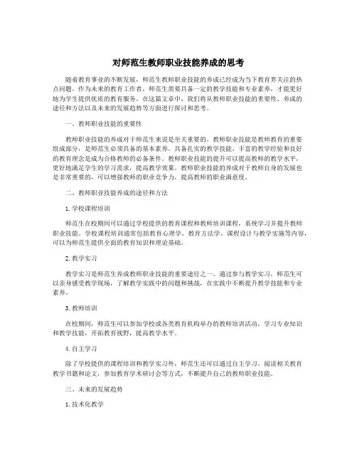 对师范生教师职业技能养成的思考