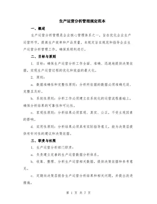 生产运营分析管理规定范本（2篇）