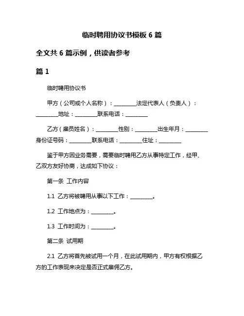 临时聘用协议书模板6篇