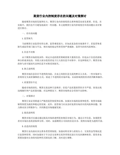 期货行业内控制度存在的问题及对策探讨