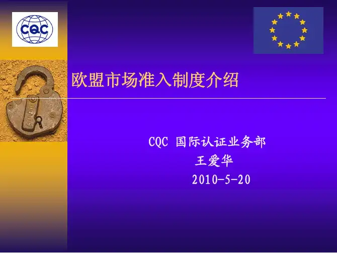 欧盟市场准入制度介绍