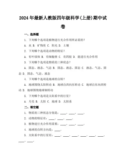 2024年最新人教版四年级科学(上册)期中试卷及答案(各版本)