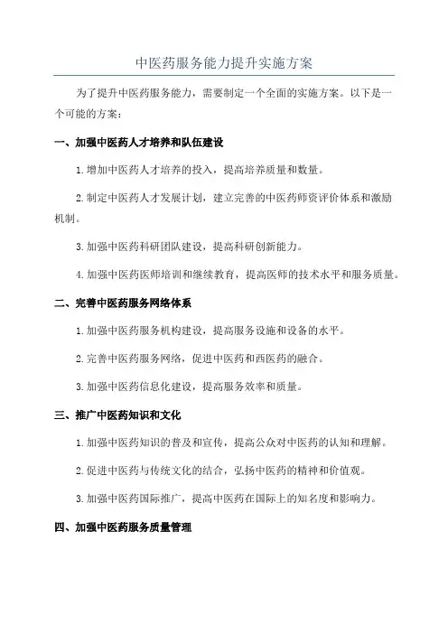 中医药服务能力提升实施方案