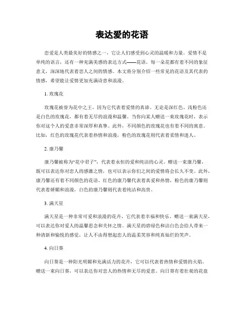 表达爱的花语