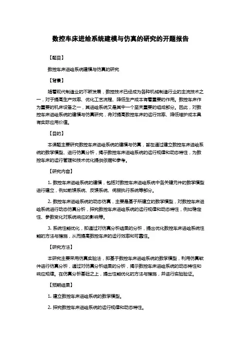 数控车床进给系统建模与仿真的研究的开题报告