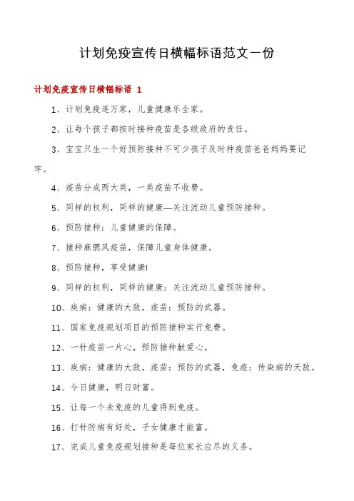 计划免疫宣传日横幅标语范文一份