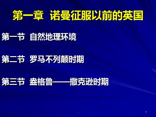第一章诺曼征服以前的英国PPT课件