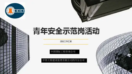 2018青年生产安全示范岗总结汇报ppt