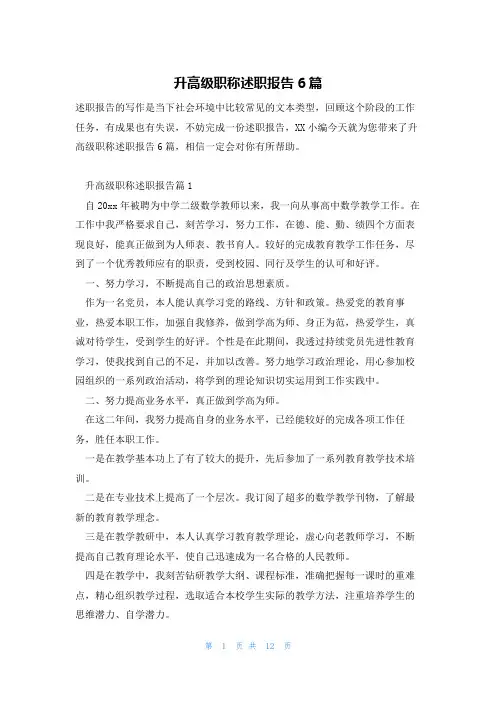 升高级职称述职报告6篇