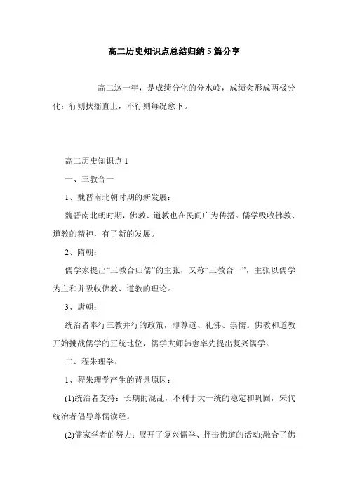 高二历史知识点总结归纳5篇分享