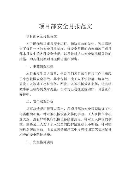 项目部安全月报范文