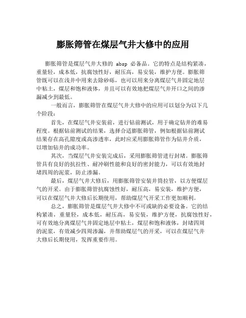 膨胀筛管在煤层气井大修中的应用
