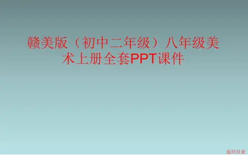 赣美版(初中二年级)八年级美术上册全套PPT课件